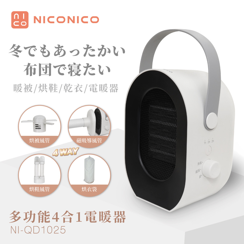 NICONICO 多功能四合一電暖器