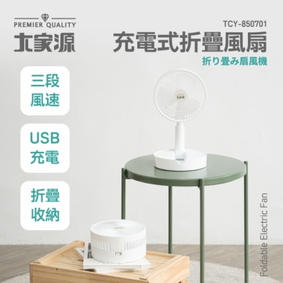 「大家源 電器」 充電式折疊風扇