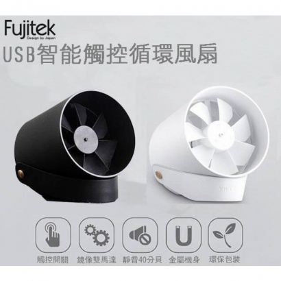 「富士電通 Fujitek 家電」智能觸控USB循環扇/電風扇