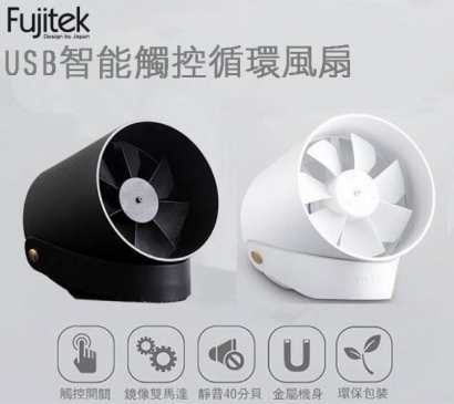 「富士電通 Fujitek 家電」智能觸控USB循環扇/電風扇