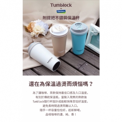 Tumblock 附提把不鏽鋼真空保溫杯.jpg