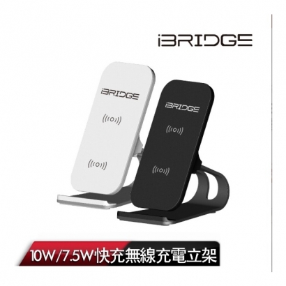 【iBRIDGE】快充無線充電立架