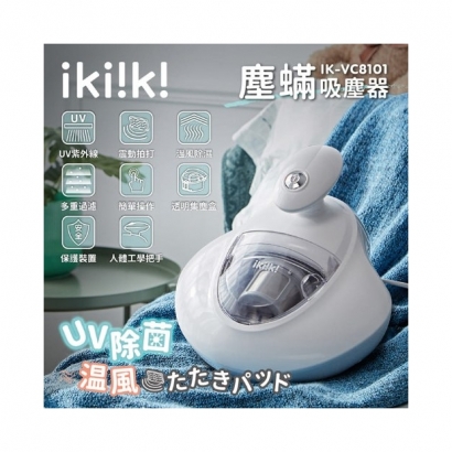 【ikiiki伊崎】塵蟎吸塵器