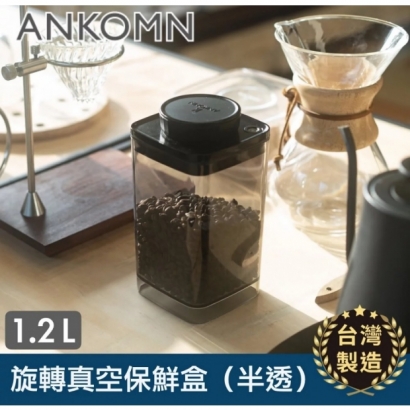 【ANKOMN】旋轉真空保鮮盒｜半透明黑 1200mL.jpg